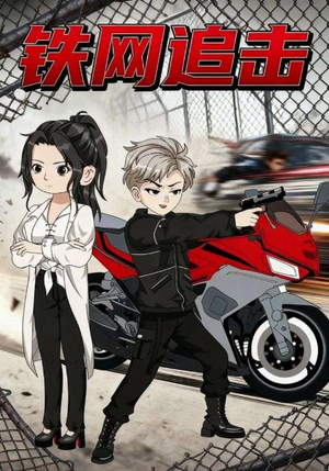 铁网追击（50集）海量短剧免费看