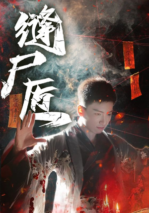 缝尸匠(60集) 缝尸匠(60集)最火爆的短剧