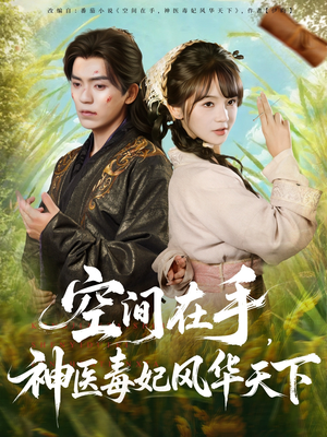 空间在手,神医毒妃风华天下(79集) 空间在手,神医毒妃风华天下(79集)免费版