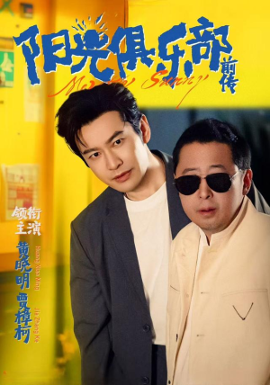 阳光俱乐部前传(8集) 阳光俱乐部前传(8集)热播短剧来袭