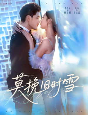 莫挽旧时雪(52集) 莫挽旧时雪(52集)短剧热播抢先看