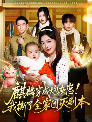 麒麟穿成炮灰崽!我撕了全家团灭剧本(70集) 麒麟穿成炮灰崽!我撕了全家团灭剧本(70集)免费看全集
