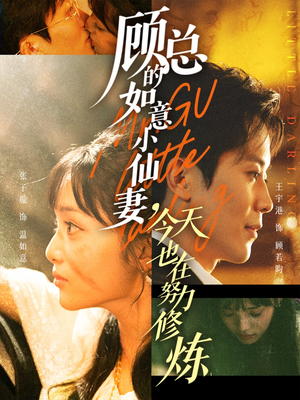 顾总的如意小仙妻,今天也在努力修炼(60集) 顾总的如意小仙妻,今天也在努力修炼(60集)在线看
