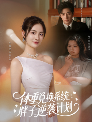 体重兑换系统,胖子逆袭计划(73集) 体重兑换系统,胖子逆袭计划(73集)短剧推荐上热门