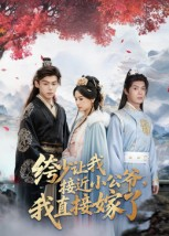绔少让我接近小公爷,我直接嫁了(61集) 绔少让我接近小公爷,我直接嫁了(61集)真的好看吗