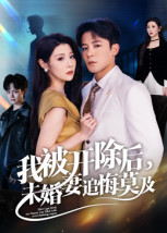我被开除后,未婚妻追悔莫及(63集) 我被开除后,未婚妻追悔莫及(63集)火爆短剧热播中