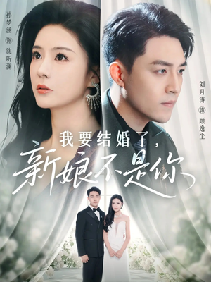 我要结婚了新娘不是你(36集) 我要结婚了新娘不是你(36集)短剧精彩片段