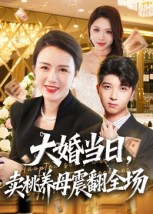 大婚当日,卖桃养母震翻全场(70集) 大婚当日,卖桃养母震翻全场(70集)短剧上热门