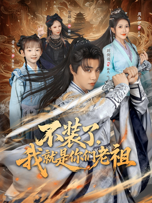 不装了我就是你们老祖(91集) 不装了我就是你们老祖(91集)高分佳作免费看