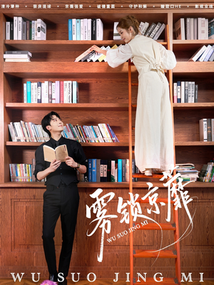 雾锁京蘼（72集）追短剧关注我