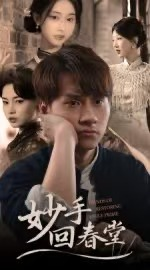 妙手回春堂（50集）最新热门短剧