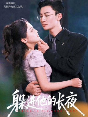 躲进他的长夜（37集）好看短剧看不停