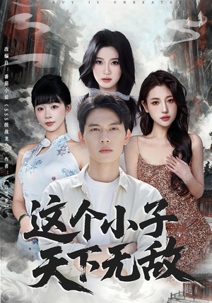 这个小子天下无敌（80集）精彩短剧分享。