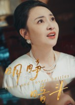 明睁暗斗（30集）精彩的短剧