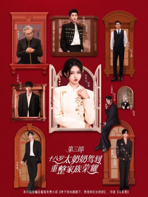 十八岁太奶奶驾到重整家族荣耀第三部(84集,1080P) 十八岁太奶奶驾到重整家族荣耀第三部(84集,1080P)精彩好看的短剧