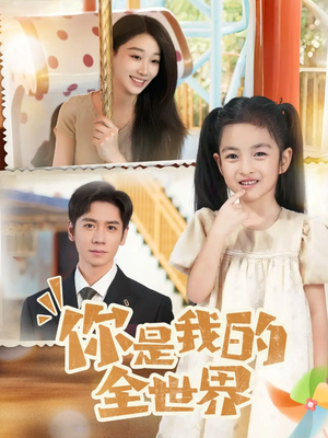 你是我的全世界(63集) 你是我的全世界(63集)好看上头的短剧