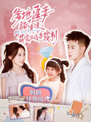 爹地追妻路漫漫萌宝在线当裁判(52集) 爹地追妻路漫漫萌宝在线当裁判(52集)古装热门短剧
