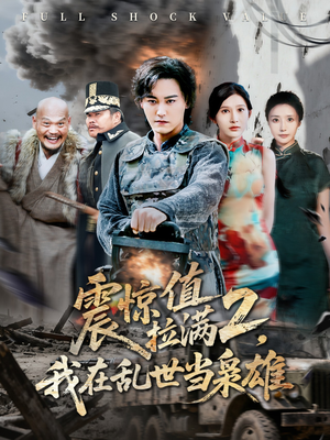 震惊值拉满2我在乱世当枭雄（80集）在线看完整版