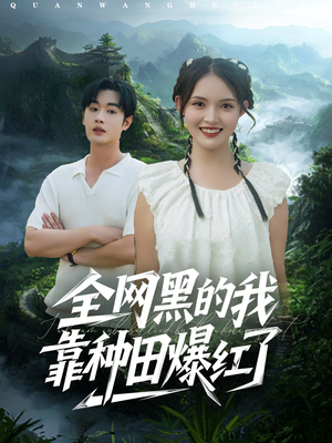 全网黑的我靠种田爆红了（79集）一起看短剧