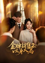 金牌销售2以身入局（50集）精彩短剧推荐