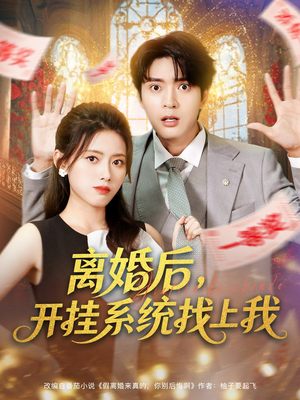 离婚后,开挂系统找上我 (74集) 离婚后,开挂系统找上我 (74集) 短剧推荐更新中