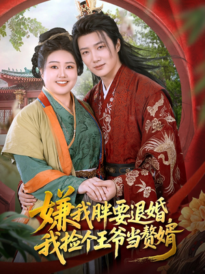 嫌我胖要退婚我捡个王爷当整婿(80集) 嫌我胖要退婚我捡个王爷当整婿(80集)精彩的网络短剧
