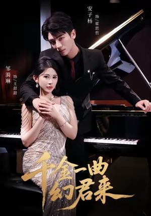 千金一曲幻君来(70集) 千金一曲幻君来(70集)网上可以看吗