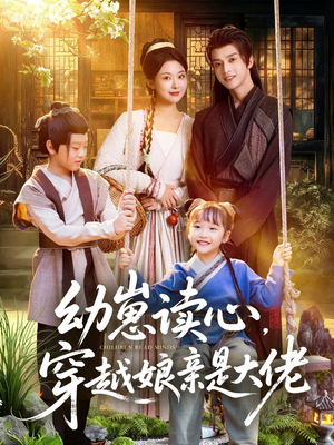 幼崽读心,穿越娘亲是大佬(80集) 幼崽读心,穿越娘亲是大佬(80集)河马免费短剧