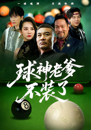 球神老爹不装了(60集) 球神老爹不装了(60集)高质量短剧推荐