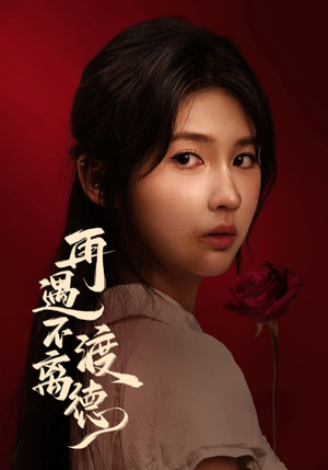 再遇不渡离德(70集) 再遇不渡离德(70集)无需充值尽情看