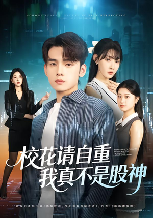 校花请自重，我真不是股神（66集）热门短剧推荐。