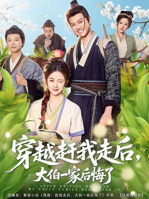 穿越赶我走后,大伯一家后悔了(81集) 穿越赶我走后,大伯一家后悔了(81集)看到大结局