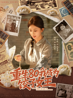 重生80我成为饺子女王(74集) 重生80我成为饺子女王(74集)短剧免费看