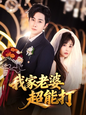 我家老婆超能打（60集）好看的短剧