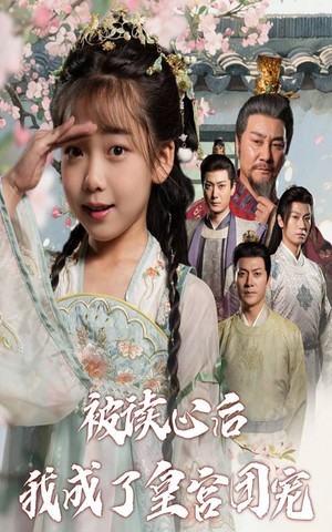 被读心后我成了皇官团宠(46集) 被读心后我成了皇官团宠(46集)免费看短剧