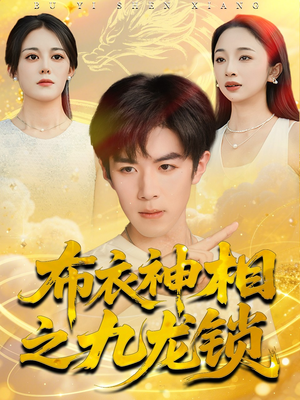 布衣神相之九龙锁(71集) 布衣神相之九龙锁(71集)超好看的短剧