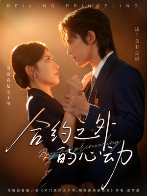 合约之外的心动(80集) 合约之外的心动(80集)热播古装短剧