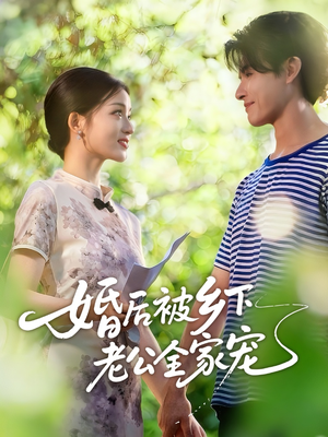 婚后被乡下老公全家宠(50集) 婚后被乡下老公全家宠(50集)热播短剧免费看