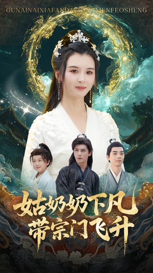 姑奶奶下凡带宗门飞升（63集）全集完整版