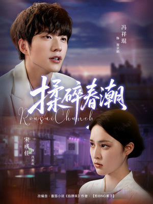揉碎春潮(84集) 揉碎春潮(84集)最新上映免费看