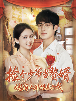 捡个少爷当赘婿,他每天都想亲亲我(72集) 捡个少爷当赘婿,他每天都想亲亲我(72集)夸克网盘在线看
