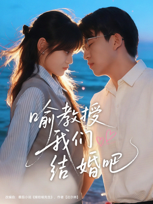 喻教授我们结婚吧(70集) 喻教授我们结婚吧(70集)全集下载