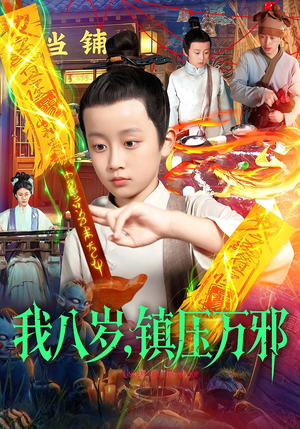 我八岁镇压万邪(117集) 我八岁镇压万邪(117集)看到了大结局