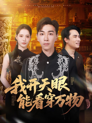 我开天眼能看穿万物(80集) 我开天眼能看穿万物(80集)深深爱上这部剧