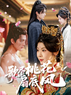 歌尽桃花扇底风(60集) 歌尽桃花扇底风(60集)全剧免费观看
