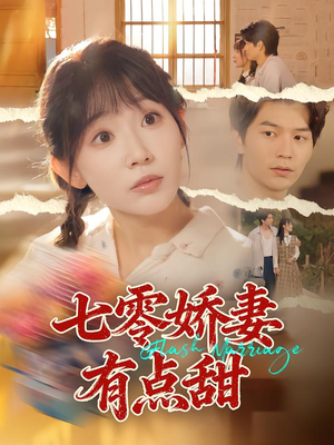 七零娇妻有点甜（90集）热播短剧全集看