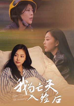 我为亡夫入殓后(45集) 我为亡夫入殓后(45集)在哪看