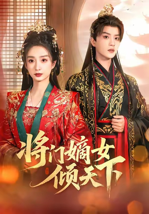 将门嫡女倾天下(70集) 将门嫡女倾天下(70集)古装热门短剧