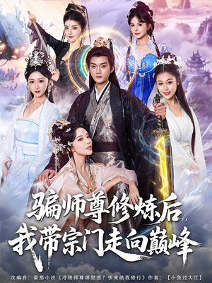 骗师尊修炼后我带宗门走向巅峰(81集) 骗师尊修炼后我带宗门走向巅峰(81集)在哪里可以全集