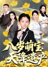 八岁萌宝天降遗产(70集) 八岁萌宝天降遗产(70集)最热门短剧来了